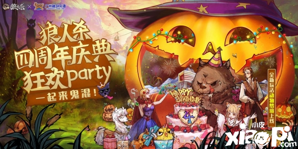 《狼人杀》四周年庆典 广州融创一起狂欢