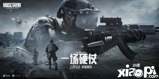 《暗区突围》冲锋测试正式放号