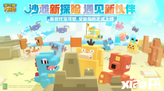 《宝可梦大探险》新世代宝可梦曝光 黑眼鳄即将加入