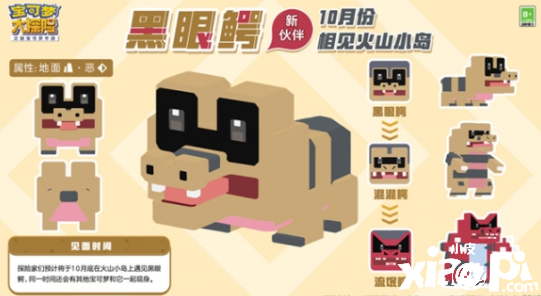 《宝可梦大探险》新世代宝可梦曝光 黑眼鳄即将加入