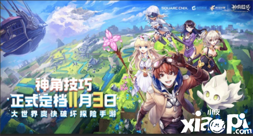 《神角技巧》将11月3日全平台上线 一起前往大世界爽快探险