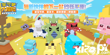 新宝可梦新地图 《宝可梦大探险》半周年大版本今日上线