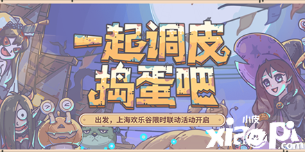 做个调皮的捣蛋鬼《最强蜗牛》欢乐谷联动开启!