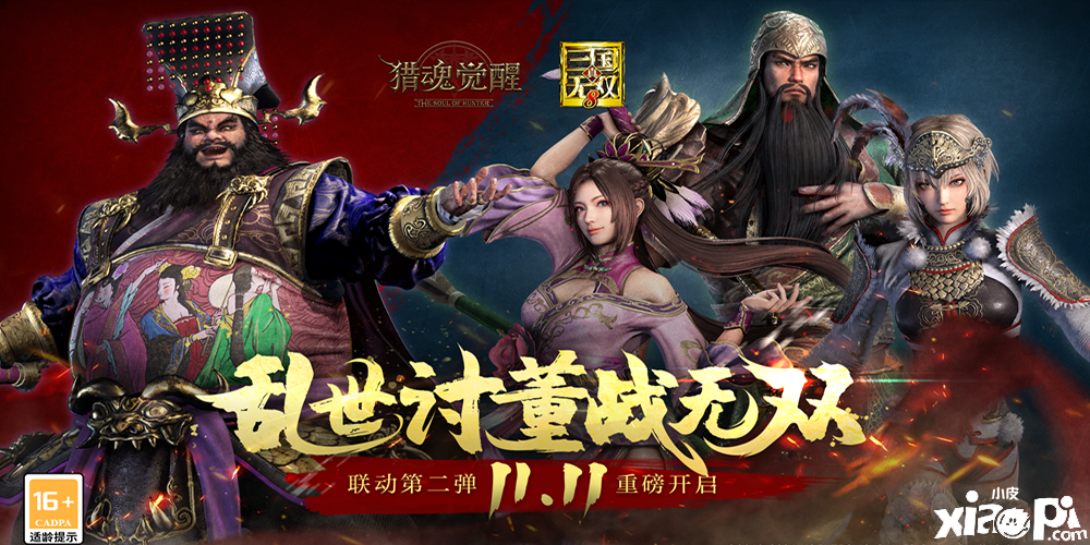 《猎魂觉醒》X《真·三国无双8》联动第二弹定档
