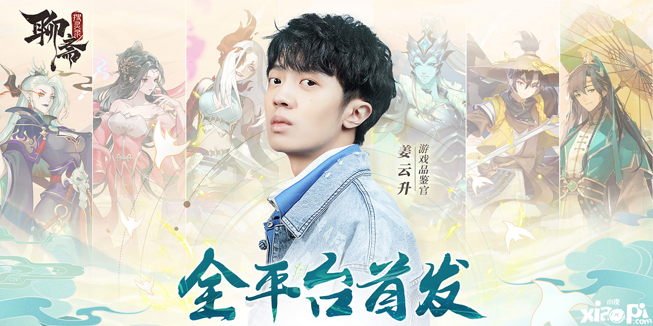 万物有灵皆入人心!《聊斋搜灵录》不删档测试今日开启!