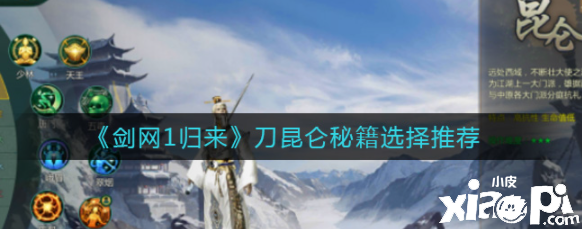《剑网1:归来》刀昆仑秘籍选择推荐