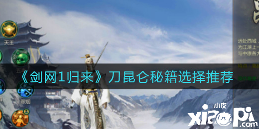 《剑网1:归来》刀昆仑秘籍选择推荐