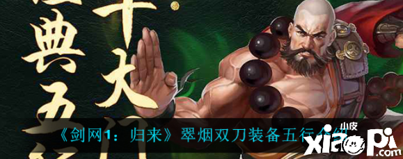 《剑网1:归来》翠烟双刀装备五行介绍