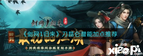 《剑网1:归来》刀昆仑潜能加点推荐