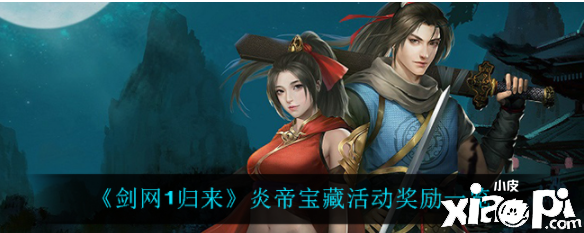 《剑网1:归来》炎帝宝藏活动奖励一览