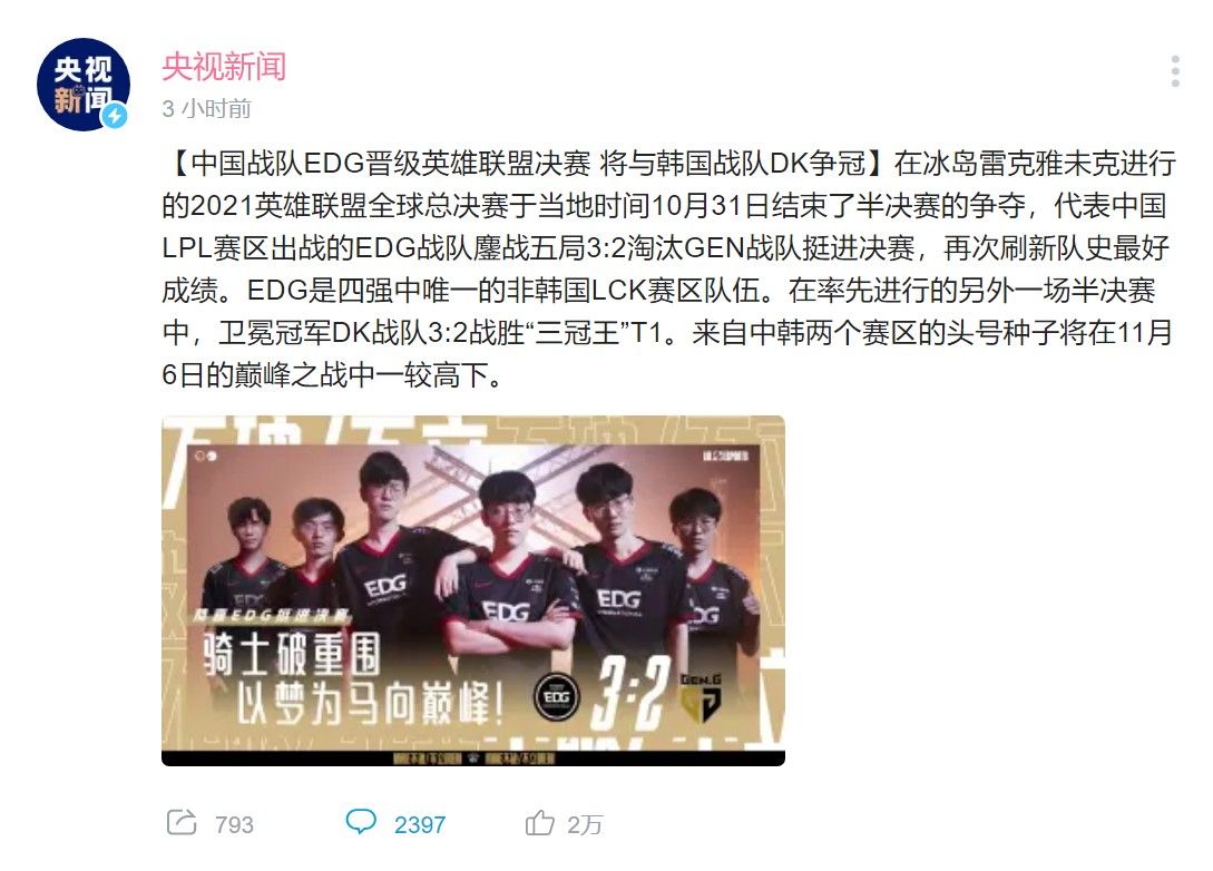 央视新闻B站号称赞EDG:再次刷新队史最好成绩