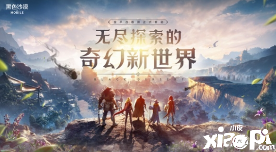 《黑色沙漠》手游将于11月初首测 一起探索奇幻新世界
