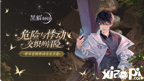 雾城传闻谣言四起 前往《黑猫奇闻社》找寻真相吧