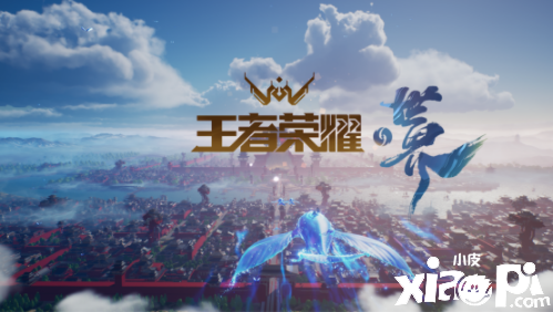 王者IP新游《王者荣耀·世界》是你从未见过的王者大陆