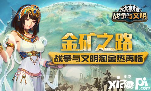 《战争与文明》淘金热再次崛起!“金矿之路”返场!