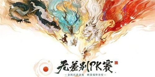《大话西游》手游 想拿奖金就来无差别PK赛!