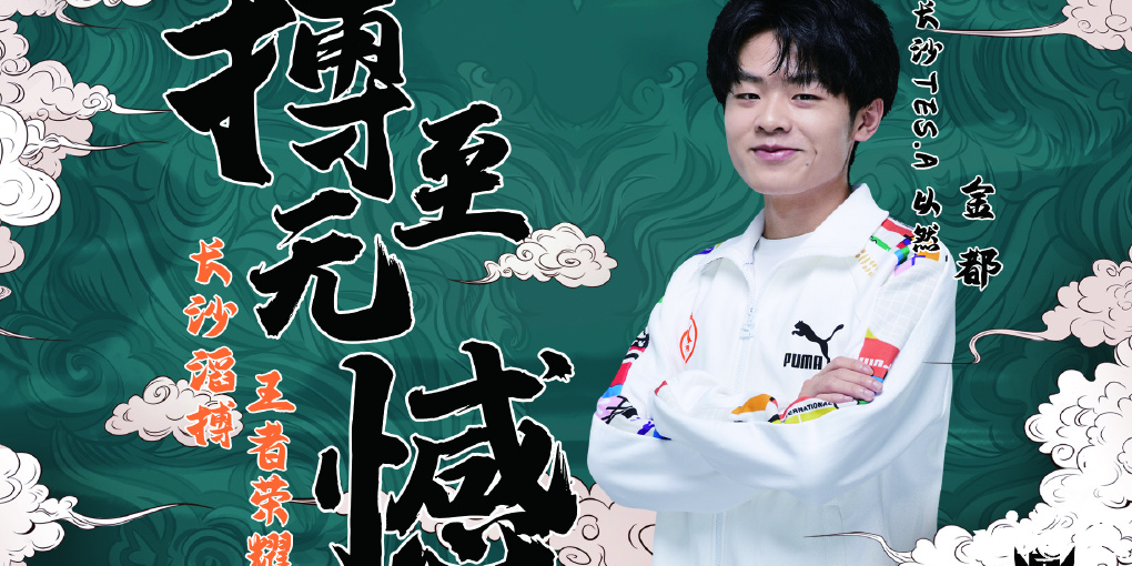王者荣耀KPL:TES将迎卡位赛生死战胜率几何?