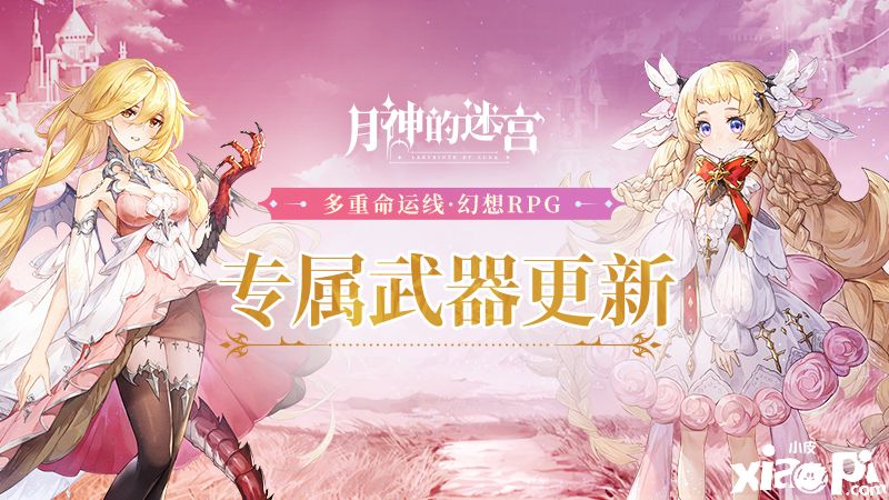 月神的迷宫:新添专属武器系统角色!
