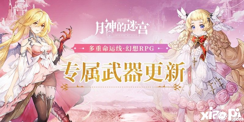 月神的迷宫:新添专属武器系统角色!