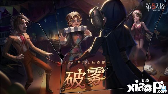第五人格:第四周2021IVL秋季赛预报