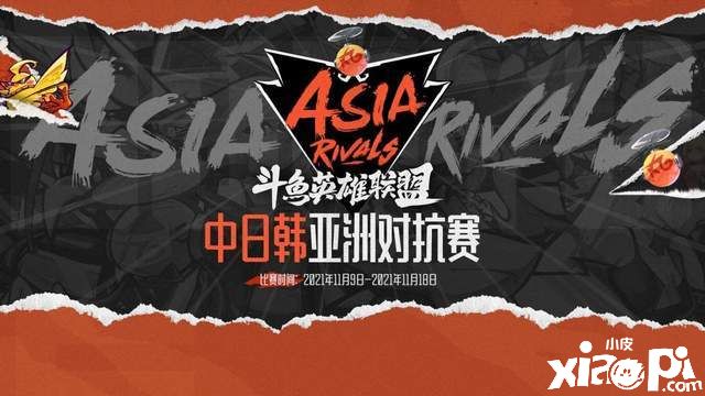 英雄联盟:中日韩亚洲对抗赛今日开幕!
