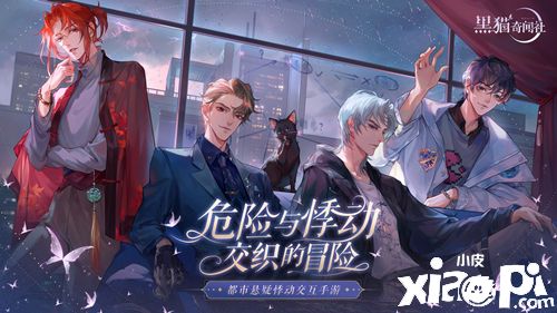 黑猫奇闻社:男主们的性格你都了解吗?
