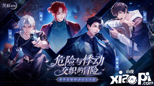 黑猫奇闻社:男主们的性格你都了解吗?