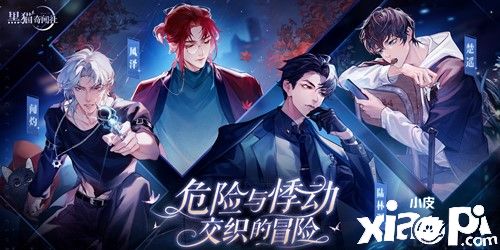 黑猫奇闻社:男主们的性格你都了解吗?