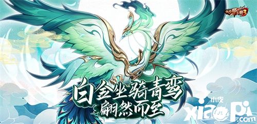 《放开那三国3》白金坐骑青鸾降世,双十一狂欢来袭!