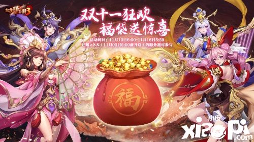 《放开那三国3》白金坐骑青鸾降世,双十一狂欢来袭!