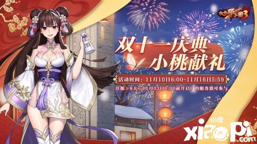 《放开那三国3》白金坐骑青鸾降世,双十一狂欢来袭!
