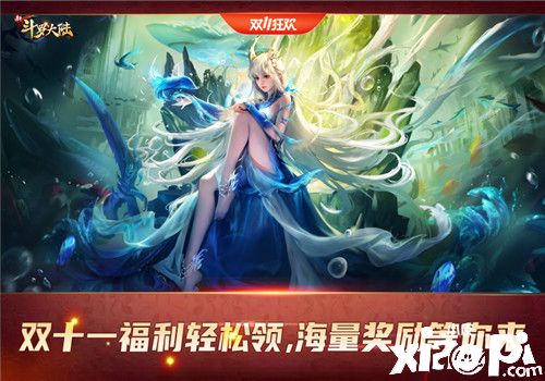《新斗罗大陆》双十一活动开启!SSS暗器太阿上线!