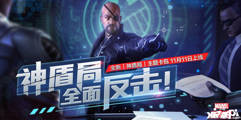 漫威对决:双十一迎来“神盾局”加入!尼克弗瑞全面反击