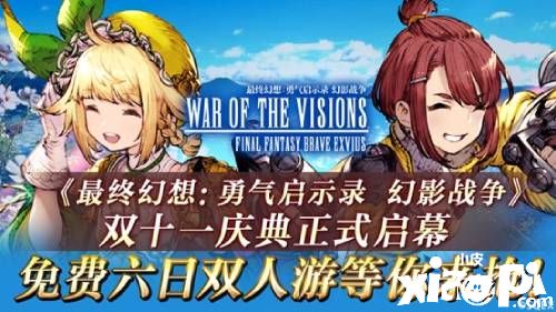《FFBE 幻影战争》双十一活动来袭!新卡池全面开放!