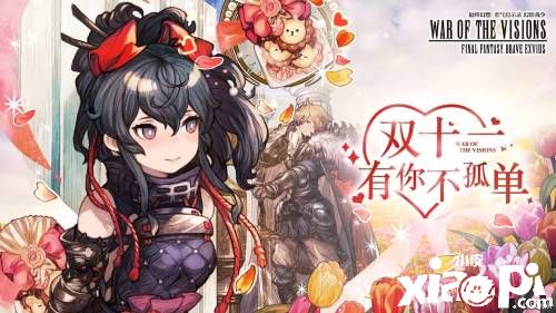 《FFBE 幻影战争》双十一活动来袭!新卡池全面开放!