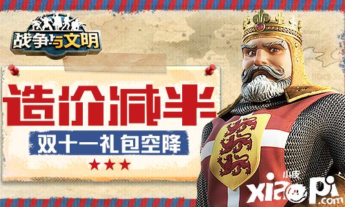 造价减半《战争与文明》双十一礼包空降!