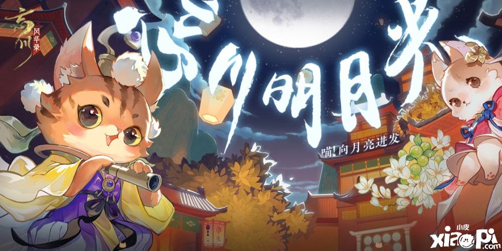《忘川风华录》忘川明月光 全面复刻!
