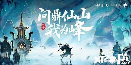 《一念逍遥》开启联动?与三座仙山有关?