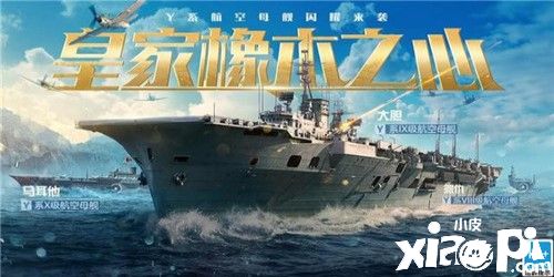 《战舰世界闪击战》Y系航母正式开线!橡木之心涂装登场!
