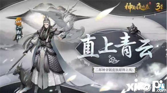 神都夜行录:冬季降至 二郎神 限定皮肤“直上青云” 登场!