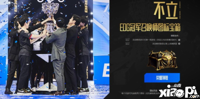 《英雄联盟》EDG冠军皮肤宝箱已开放领取 试试手气