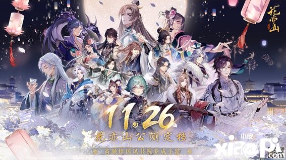 《花亦山心之月》宣布公测定档!快来预约古风的魅力吧!