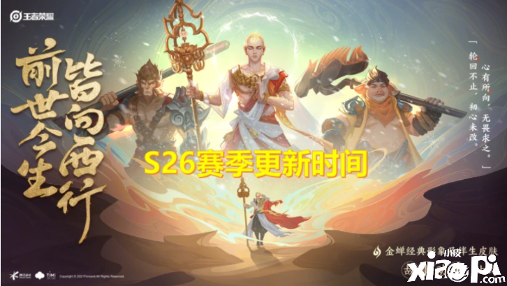王者荣耀:S26赛季什么时候更新?看完这些你就知道了。