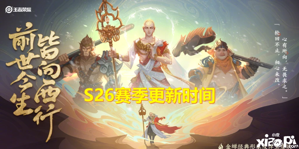 王者荣耀爆料:S26赛季什么时候更新?看完这些你就知道了