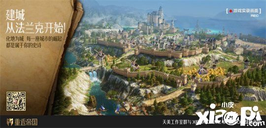 《重返帝国》开启首测!3D拟真引擎助力 画面惊人!