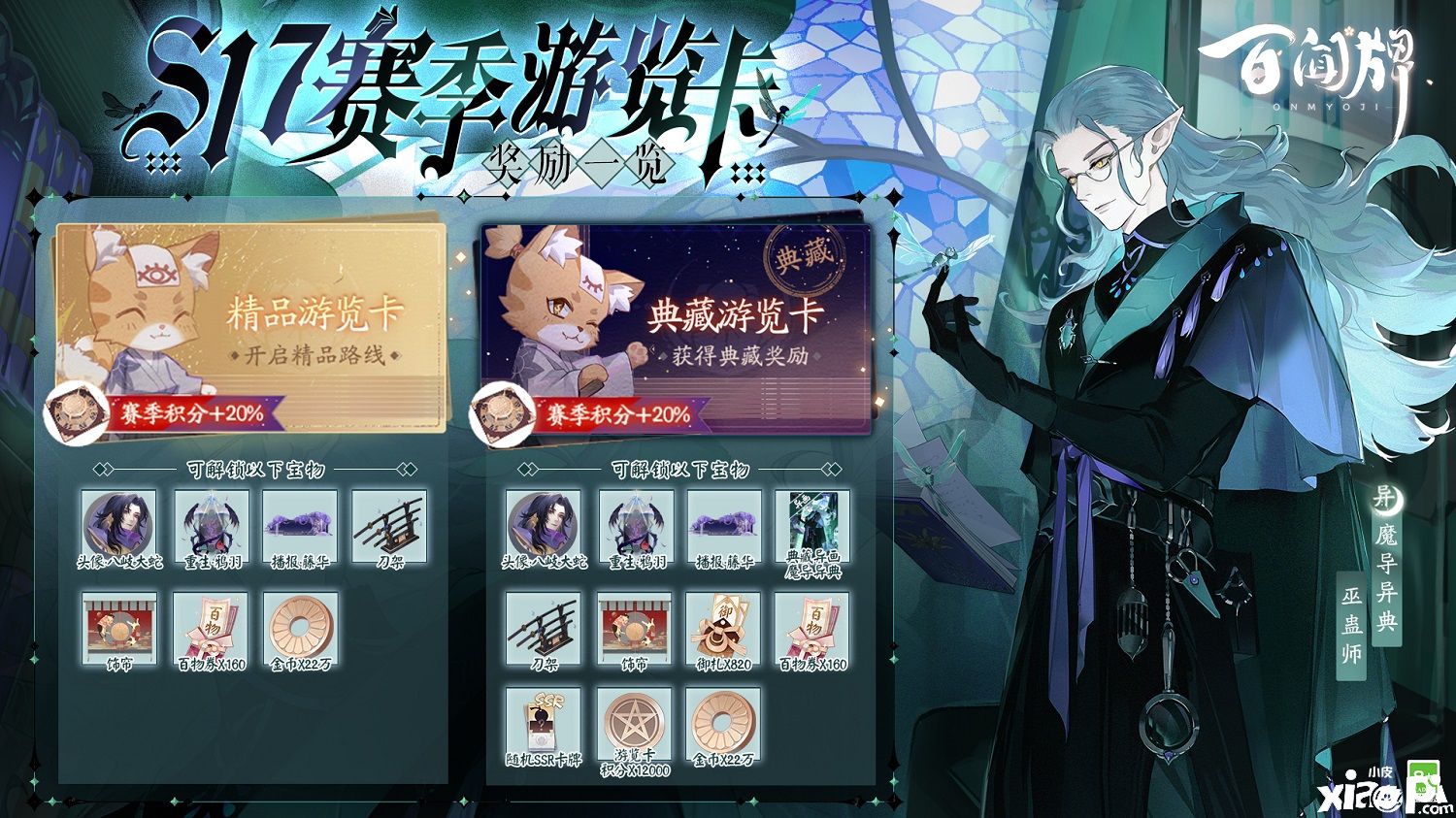 《阴阳师:百闻牌》S17赛季游览卡奖励有哪些呢?