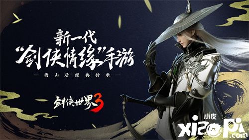 《剑侠世界3》重磅宣布全平台不删档日期!
