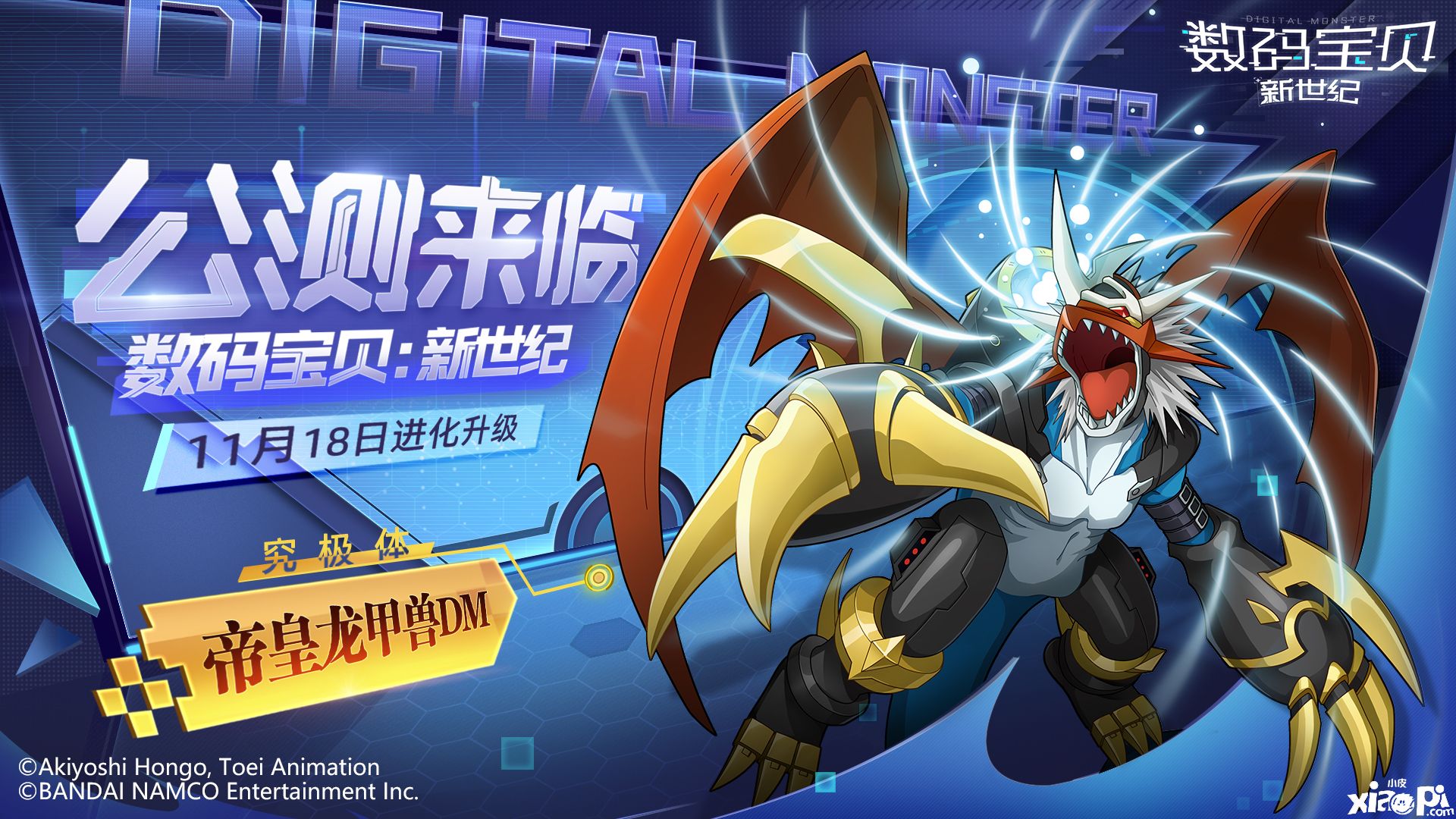 《数码宝贝:新世纪》公测正式开启,帝皇龙甲兽DM登场!