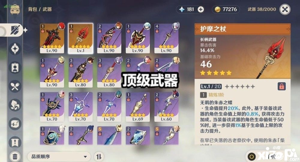 《原神》胡桃完美专武 “护摩之杖”