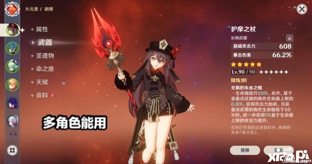 《原神》胡桃完美专武 “护摩之杖”